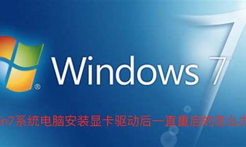 win7安装时重启无反应_win7装系统重启后进不到安装界面