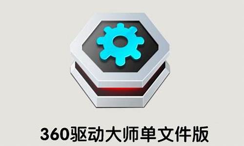 360驱动大师绿色单文件_360驱动大师绿色单文件版报毒