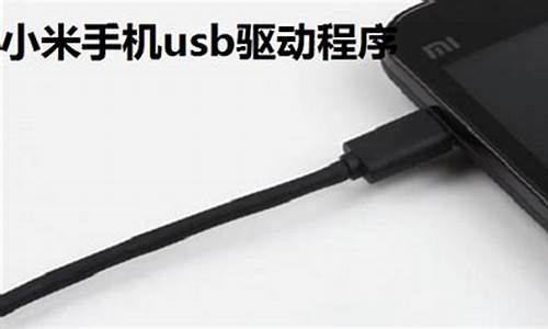 智能手机usb驱动_手机usb驱动程序