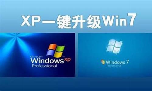 xp 升级win7_xp升级win7好卡