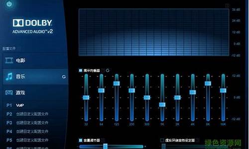 杜比音效驱动win11版_杜比音效驱动win10